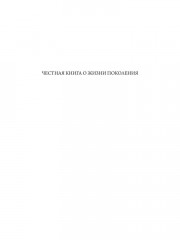 Дышать! Воспоминания о прошлом и будущем. Семь историй на сломе эпох - Фото 1