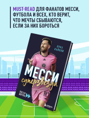 Месси. Суперзвезда. С постером - Фото 4