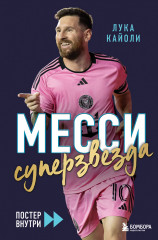 Месси. Суперзвезда. С постером - Фото 6