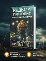 Ведьма приходит по понедельникам - Фото 4