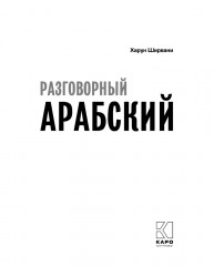 Арабский разговорный язык - Фото 5