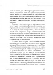 О чем молчит косметолог. Истории женщин, мечтающих о любви - Фото 9
