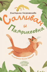 Салливан и Патрикеевна - Фото 1