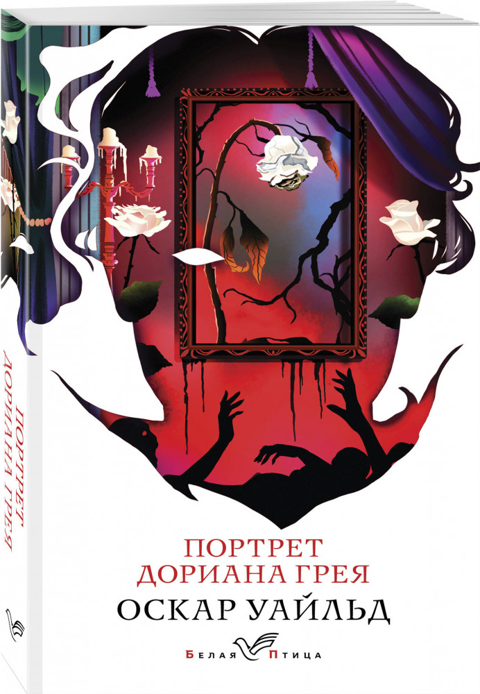 Портрет Дориана Грея. Странная история доктора Джекила и мистера Хайда. Комплект из 2 книг | Белая птица | Фото 1