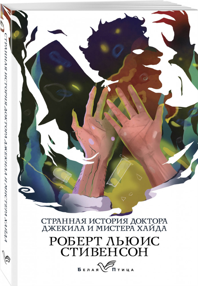 Портрет Дориана Грея. Странная история доктора Джекила и мистера Хайда. Комплект из 2 книг | Белая птица | Фото 2