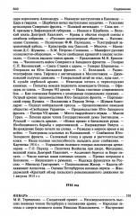 250 дней в царской Ставке. Дневники штабс-капитана и военного цензора, приближенного к высшим государственным и военным чинам - Фото 5