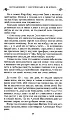 Воспоминания о царской семье и ее жизни до и после революции - Фото 5