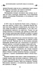 Воспоминания о царской семье и ее жизни до и после революции - Фото 7