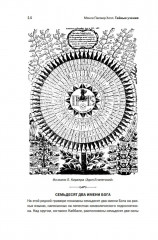 Тайные учения: От каббалы до масонского символизма - Фото 7