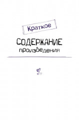 А. С. Пушкин. Евгений Онегин. Краткое содержание. Анкеты и профили героев. Сюжетные и любовные линии - Фото 5