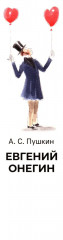 А. С. Пушкин. Евгений Онегин. Краткое содержание. Анкеты и профили героев. Сюжетные и любовные линии - Фото 14