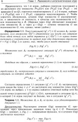 Динамическая теория игр. Дифференциальные игры и конфликты - Фото 7