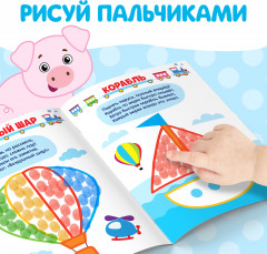 Набор раскраскок «Мы рисуем пальчиками» - Фото 4