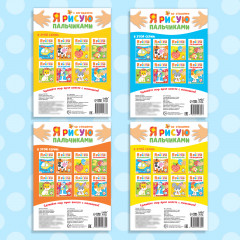 Набор раскраскок «Мы рисуем пальчиками» - Фото 5