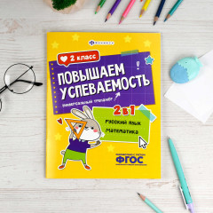 Книжка с заданиями для детей. Универсальный тренажер 2 в 1 «Русский язык и математика. 2 класс» - Фото 1