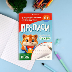 Прописи с прозрачными страницами. Прописные буквы - Фото 1