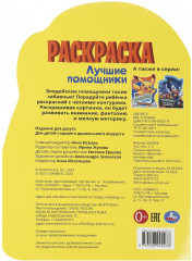 Раскраска «Лучшие помощники» - Фото 4