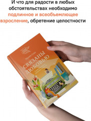 Связаны любовью. О радостях жизни, несмотря ни на что - Фото 4