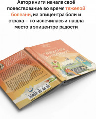 Связаны любовью. О радостях жизни, несмотря ни на что - Фото 6