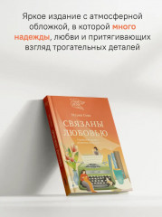 Связаны любовью. О радостях жизни, несмотря ни на что - Фото 9
