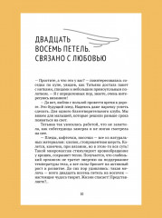 Связаны любовью. О радостях жизни, несмотря ни на что - Фото 15
