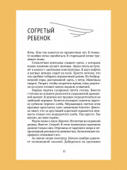 Связаны любовью. О радостях жизни, несмотря ни на что - Фото 17