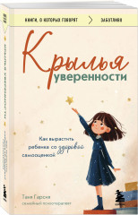 Крылья уверенности. Как вырастить ребенка со здоровой самооценкой - Фото 2