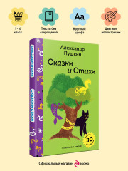 Сказки и стихи А.С. Пушкина - Фото 3