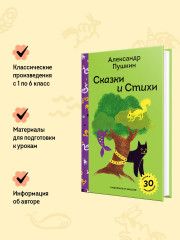 Сказки и стихи А.С. Пушкина - Фото 4