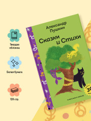 Сказки и стихи А.С. Пушкина - Фото 5