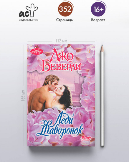 Леди Жаворонок