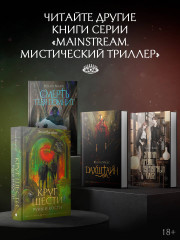 Круг Шести. Руны и кости - Фото 5