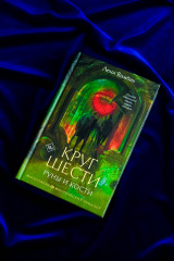 Круг Шести. Руны и кости - Фото 6