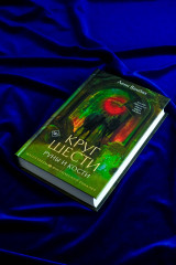 Круг Шести. Руны и кости - Фото 7