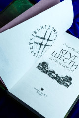 Круг Шести. Руны и кости - Фото 9