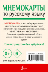 Мнемокарты по русскому языку. Словарные слова - Фото 1