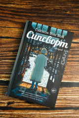 Сипсворт - Фото 3