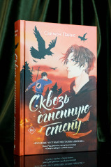 Сквозь огненную стену - Фото 5