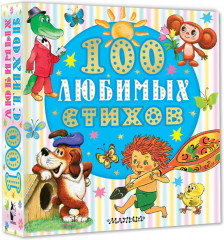 100 любимых стихов - Фото 2