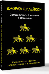 Самый богатый человек в Вавилоне. Классическое издание, исправленное и дополненное - Фото 2