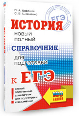 ЕГЭ. История. Новый полный справочник для подготовки к ЕГЭ - Фото 2