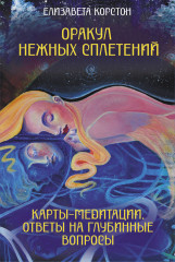 Карты метафорические «Оракул нежных сплетений. Карты-медитации. Ответы на глубинные вопросы» - Фото 1