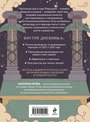 Ретроградный Меркурий. От хаоса к возможностям. Дневник-путеводитель - Фото 1