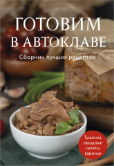 Готовим в автоклаве. Сборник лучших рецептов - Фото 4