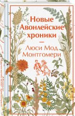 Авонлейские хроники. Продолжение вселенной Ани из Зелёных Мезонинов. Комплект из 2 книг - Фото 1