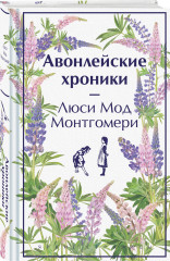 Авонлейские хроники. Продолжение вселенной Ани из Зелёных Мезонинов. Комплект из 2 книг - Фото 2