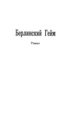 Берлинский гейм - Фото 1