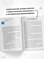 Энергетические комплексы. Нейропсихологические занятия с детьми. Методическое пособие для занятий с детьми 3-4 года - Фото 3