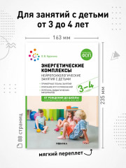 Энергетические комплексы. Нейропсихологические занятия с детьми. Методическое пособие для занятий с детьми 3-4 года - Фото 7