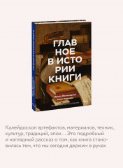 Главное в истории книги. Книги и их создатели, артефакты и материалы - Фото 4